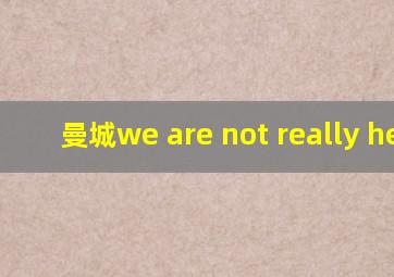 曼城we are not really here